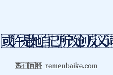 或许是她自己所改创反义词是什么意思的图片